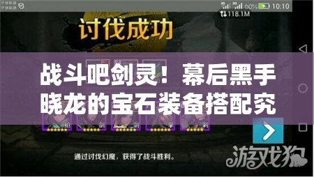 战斗吧剑灵！幕后黑手晓龙的宝石装备搭配究竟隐藏着什么秘密？