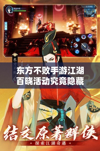东方不败手游江湖百晓活动究竟隐藏了哪些不为人知的秘密？