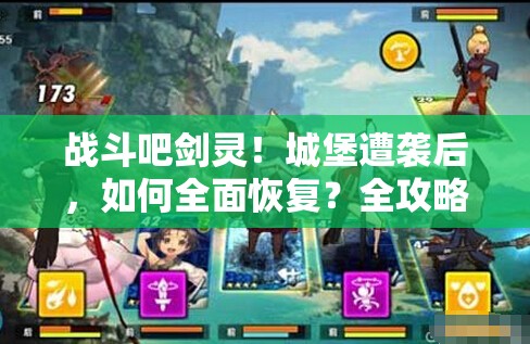 战斗吧剑灵！城堡遭袭后，如何全面恢复？全攻略揭秘！