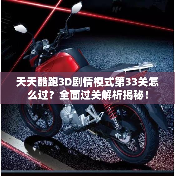 天天酷跑3D剧情模式第33关怎么过？全面过关解析揭秘！
