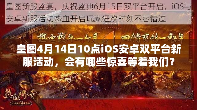 皇图4月14日10点iOS安卓双平台新服活动，会有哪些惊喜等着我们？