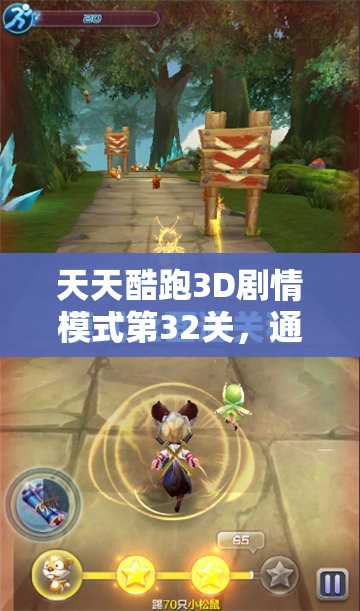 天天酷跑3D剧情模式第32关，通关攻略究竟经历了怎样的演变？