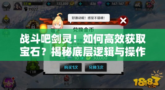 战斗吧剑灵！如何高效获取宝石？揭秘底层逻辑与操作秘籍！