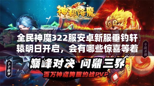 全民神魔322服安卓新服垂钓轩辕明日开启，会有哪些惊喜等着我们呢？