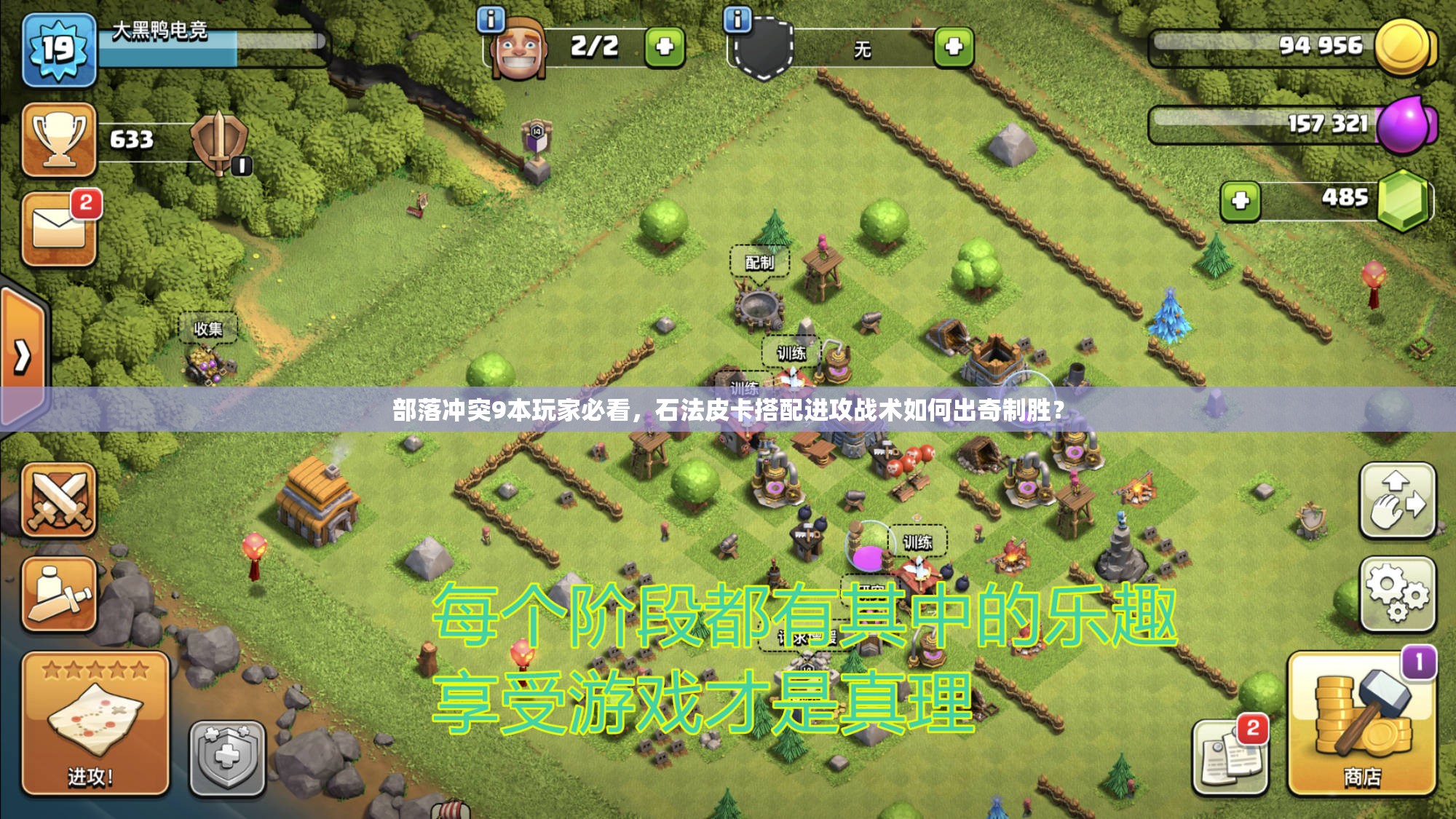 部落冲突9本玩家必看，石法皮卡搭配进攻战术如何出奇制胜？