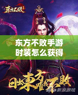 东方不败手游时装怎么获得？全面解析时装获取途径揭秘！