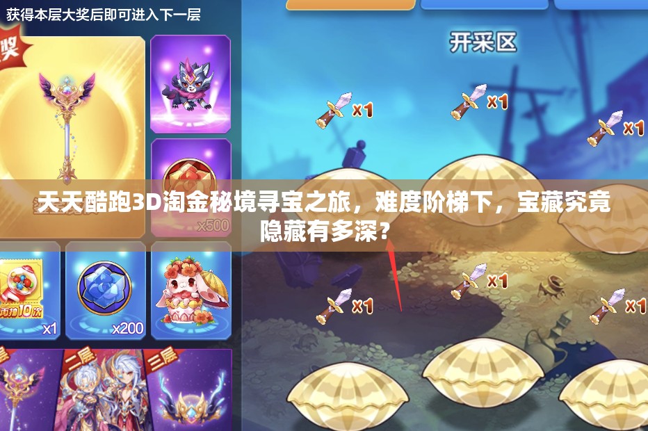 天天酷跑3D淘金秘境寻宝之旅，难度阶梯下，宝藏究竟隐藏有多深？