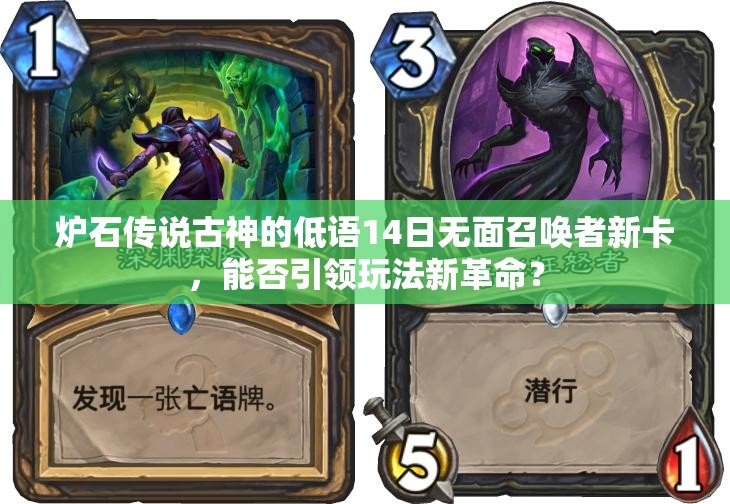 炉石传说古神的低语14日无面召唤者新卡，能否引领玩法新革命？