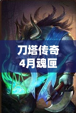 刀塔传奇4月魂匣牛头酋长，属性究竟有多强？全面解析来了！