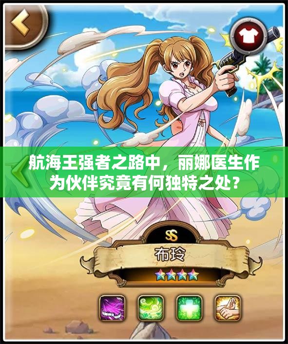 航海王强者之路中，丽娜医生作为伙伴究竟有何独特之处？
