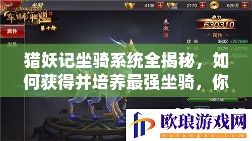 猎妖记坐骑系统全揭秘，如何获得并培养最强坐骑，你了解吗？