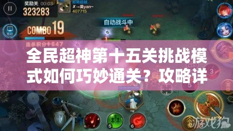 全民超神第十五关挑战模式如何巧妙通关？攻略详解揭秘！