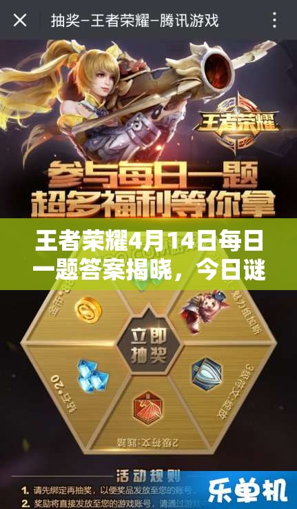 王者荣耀4月14日每日一题答案揭晓，今日谜题你能猜对吗？
