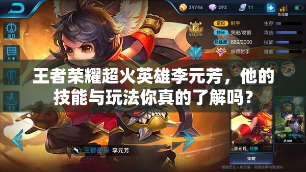 王者荣耀超火英雄李元芳，他的技能与玩法你真的了解吗？