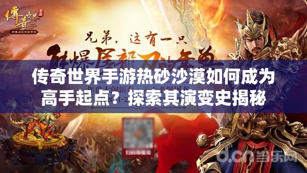 传奇世界手游热砂沙漠如何成为高手起点？探索其演变史揭秘