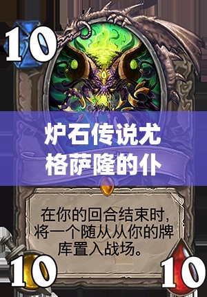 炉石传说尤格萨隆的仆从如何从Trump新卡演变成传说？