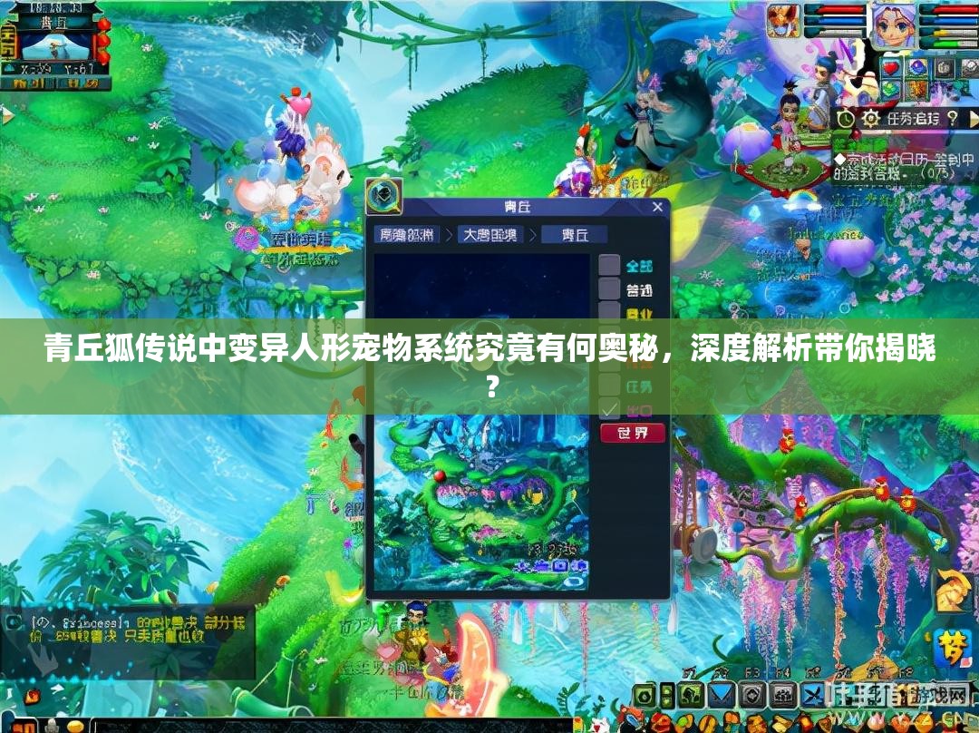 青丘狐传说中变异人形宠物系统究竟有何奥秘，深度解析带你揭晓？