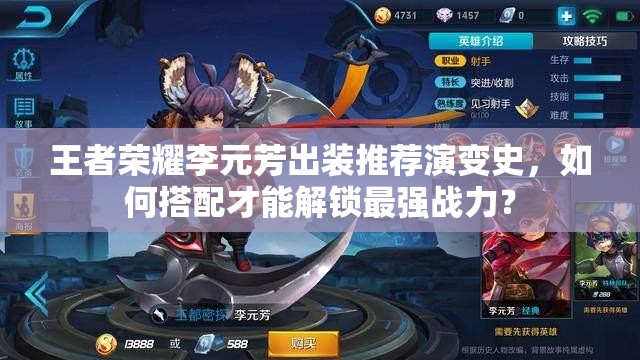 王者荣耀李元芳出装推荐演变史，如何搭配才能解锁最强战力？
