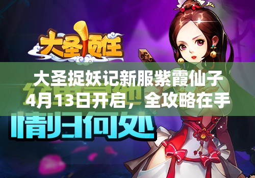 大圣捉妖记新服紫霞仙子4月13日开启，全攻略在手，你能成为捉妖大师吗？
