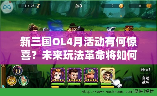 新三国OL4月活动有何惊喜？未来玩法革命将如何颠覆传统？