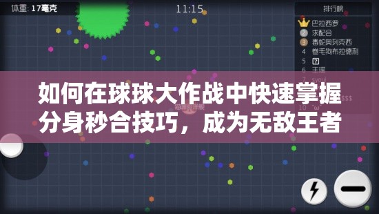 如何在球球大作战中快速掌握分身秒合技巧，成为无敌王者？