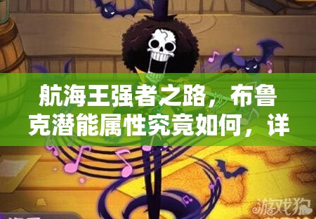 航海王强者之路，布鲁克潜能属性究竟如何，详解带你揭秘？