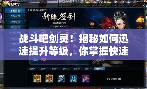 战斗吧剑灵！揭秘如何迅速提升等级，你掌握快速升级秘诀了吗？