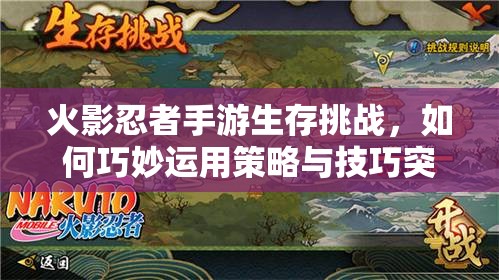 火影忍者手游生存挑战，如何巧妙运用策略与技巧突破难关？