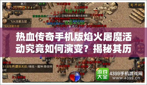 热血传奇手机版焰火屠魔活动究竟如何演变？揭秘其历史专题