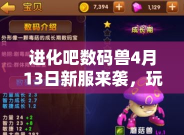 进化吧数码兽4月13日新服来袭，玩法革命未来之路究竟何在？