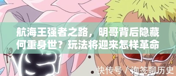 航海王强者之路，明哥背后隐藏何重身世？玩法将迎来怎样革命性变革？