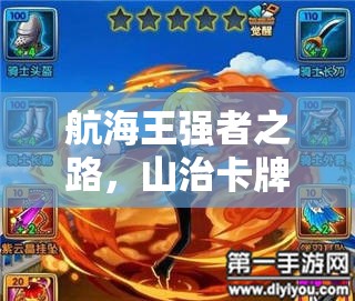 航海王强者之路，山治卡牌如何培养？平民玩家必备攻略！