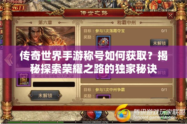 传奇世界手游称号如何获取？揭秘探索荣耀之路的独家秘诀