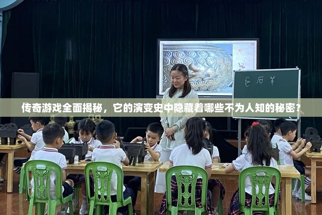 传奇游戏全面揭秘，它的演变史中隐藏着哪些不为人知的秘密？