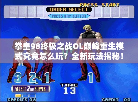 拳皇98终极之战OL巅峰重生模式究竟怎么玩？全新玩法揭秘！