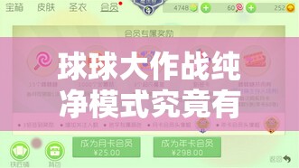 球球大作战纯净模式究竟有何不同？全面解析纯净模式玩法
