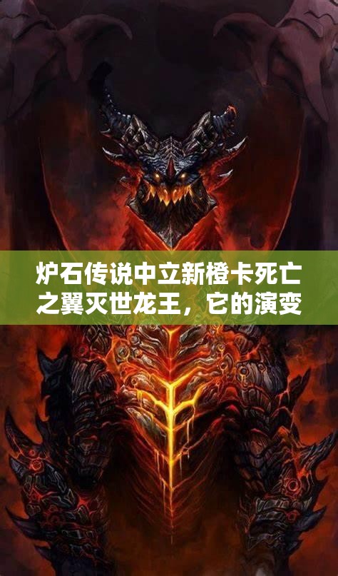 炉石传说中立新橙卡死亡之翼灭世龙王，它的演变史究竟隐藏了哪些秘密？