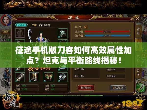 征途手机版刀客如何高效属性加点？坦克与平衡路线揭秘！