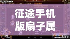 征途手机版扇子属性与技能加点如何抉择？预见未来玩法将迎革命？