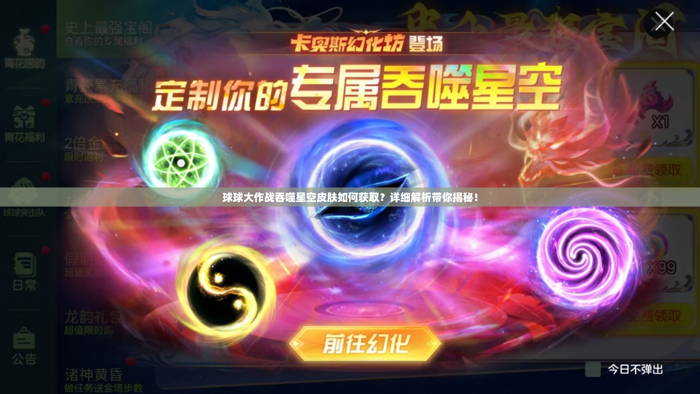 球球大作战吞噬星空皮肤如何获取？详细解析带你揭秘！