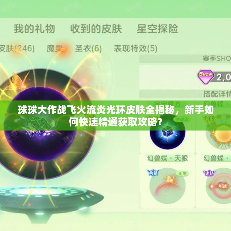 球球大作战飞火流炎光环皮肤全揭秘，新手如何快速精通获取攻略？