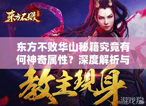 东方不败华山秘籍究竟有何神奇属性？深度解析与使用技巧揭秘！