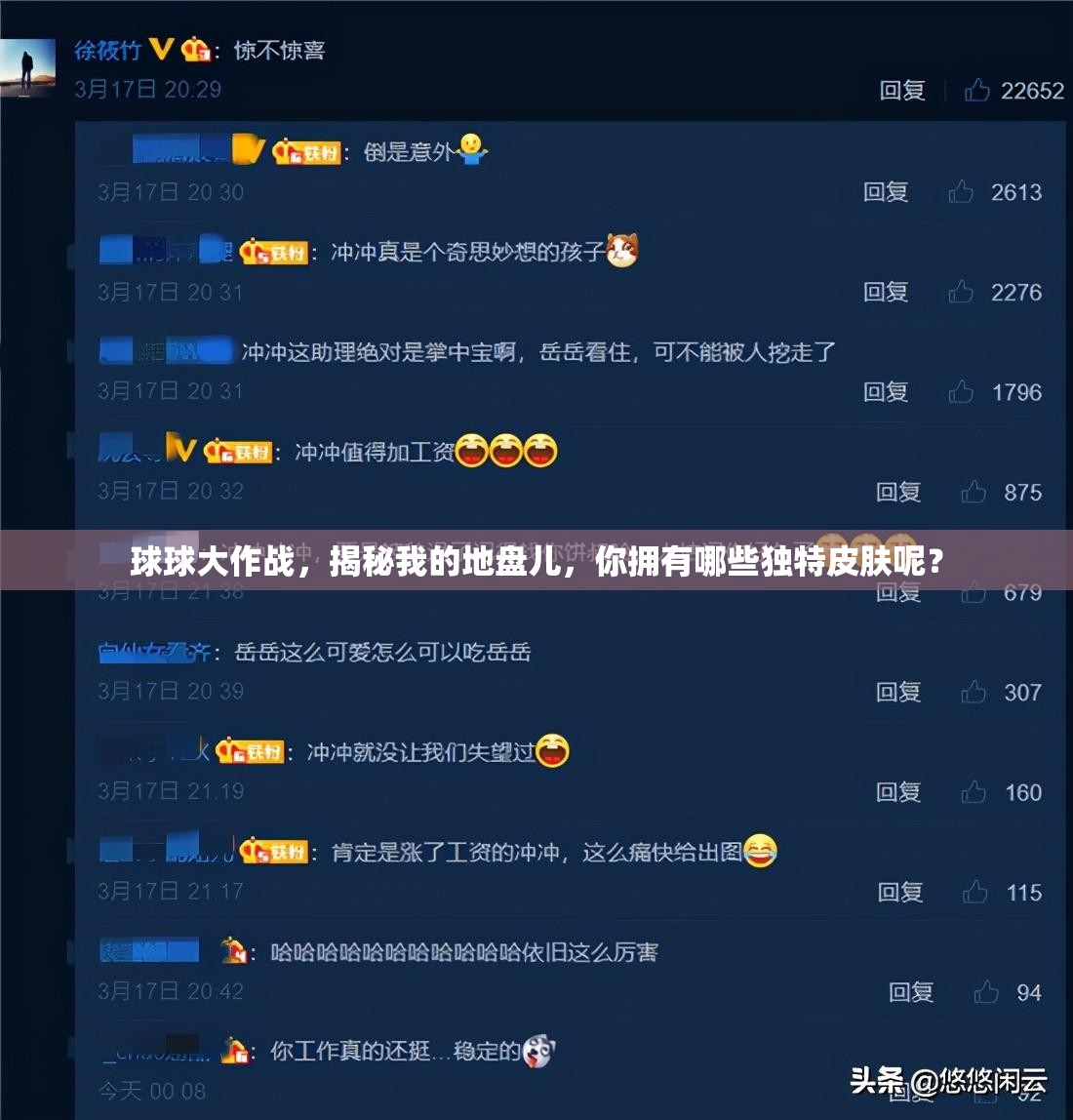 球球大作战，揭秘我的地盘儿，你拥有哪些独特皮肤呢？