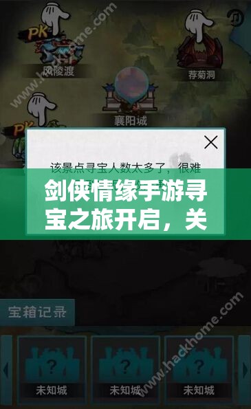 剑侠情缘手游寻宝之旅开启，关卡深处究竟隐藏着什么秘密？