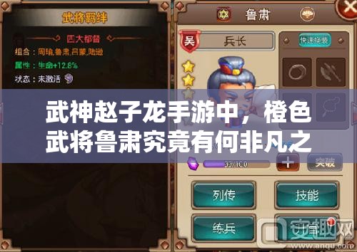 武神赵子龙手游中，橙色武将鲁肃究竟有何非凡之处？