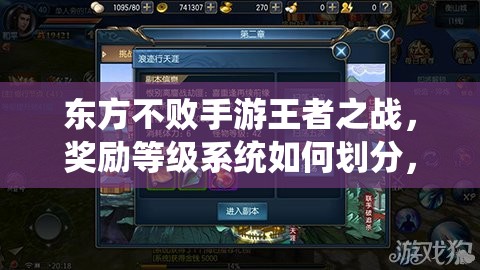 东方不败手游王者之战，奖励等级系统如何划分，悬念揭晓在即？