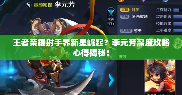 王者荣耀射手界新星崛起？李元芳深度攻略心得揭秘！