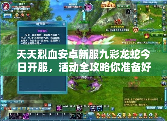 天天烈血安卓新服九彩龙蛇今日开服，活动全攻略你准备好了吗？