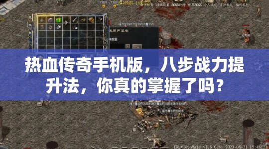 热血传奇手机版，八步战力提升法，你真的掌握了吗？