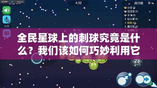 全民星球上的刺球究竟是什么？我们该如何巧妙利用它来获益？